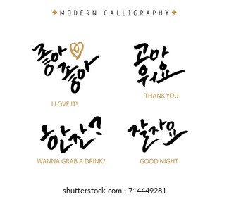 Modern Korean Hand Lettering Collection, Korean Calligraphy, Hand Written I love it, Thank you, Wanna grab a drink, Good Night