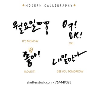 Modern Korean Hand Lettering Collection, Korean Calligraphy, Hand Written It's Monday, OK, I Love it, See you Tomorrow