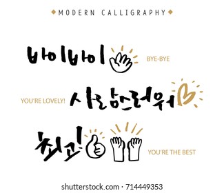 Modern Korean Hand Lettering Collection, Korean Calligraphy, Hand Written Bye-bye, You're lovely, You're the Best