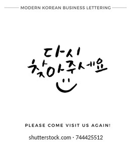 Modern Korean Hand Lettering Collection, Korean Calligraphy for Business, Hand Lettered Please Come Visit Us again, Hangul Brush Lettering, Korean Phrase with Black Ink