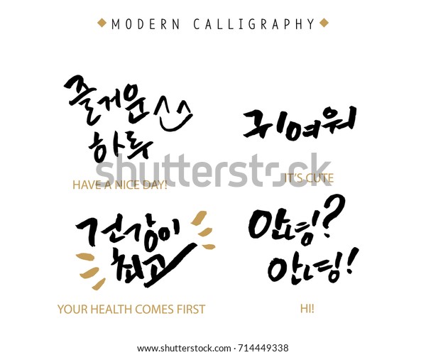 現代の韓国の手書き集 韓国の書道 手書きの素晴らしい日 かわいい 健康が最優先 こんにちは のベクター画像素材 ロイヤリティフリー