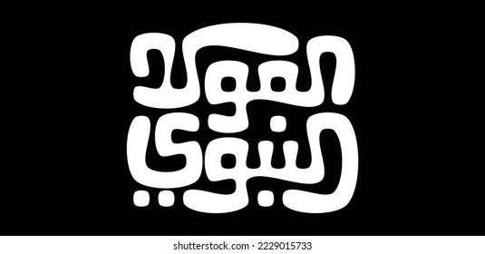 Modern kufi Typography design Mawlid al-Nabawai al-Sharif greeting card "translate Birth of the Prophet Mohammed".