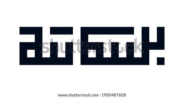 Modern Kufic Square Calligraphy Bismillah Basmallah Stock Vector ...