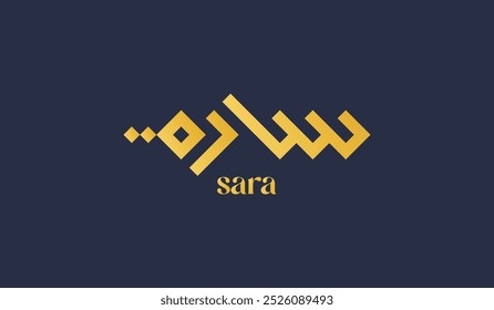 Moderne minimalistische arabische Kalligrafie Name von "Sarah". Übersetzt als "Sara" auf Englisch. Geeignet für Logo, Social Media Post, Poster, etc. Schöner islamischer Babyname.