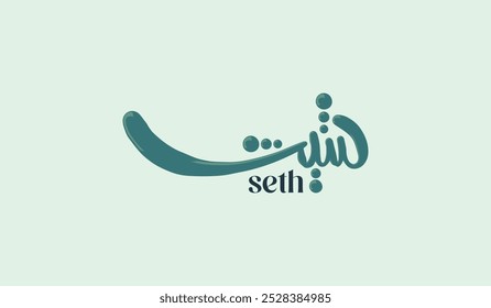 Modern Minimalist Arabic Calligraphy Name of "Shith". Translated as "Seth" in English. Suitable for Logo, Social Poster, or Greeting's Card.