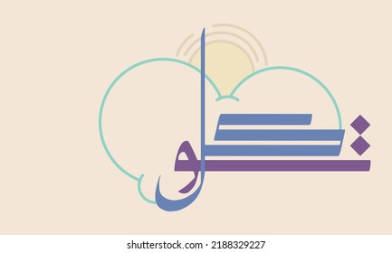 Modern Minimalist Arabic Calligraphy of "Tawakkul" for Wall Art or Poster. Translated as "Trust".