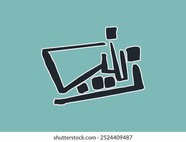 Modern Minimalist Arabic Calligraphy of "Zaynab" in Vintage Colors Palette. Suitable for Greetings Card, etc. Translated as "Zaenab" in English.