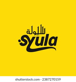 Modern minimalist and simple Arabic typography logo for health, medical, real estate and tower build company.