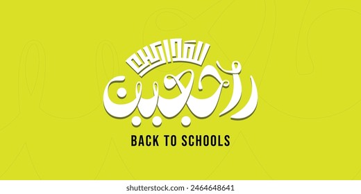 modern and mix arabic typography mean ( Back to schools ) white illustrations on light green background