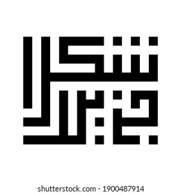 Modern square kufic calligraphy Shukran Jazilan. Shukran or Shokran Jazilan means Thank You Very Much in Arabic. Vector illustration.