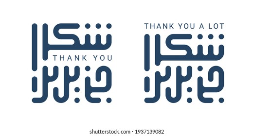 Modern square kufic calligraphy Shukran Jazilan. Shukran or Shokran Jazilan means Thank You Very Much in Arabic. Vector illustration.