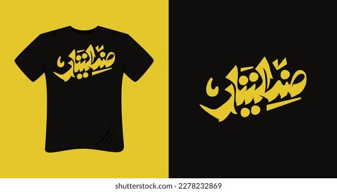 modern t shirt design with Arabic calligraphy means Riptide in Arabic
- Vector