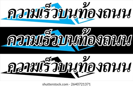 Modern text vector ROAD SPEED colorful Thai spelling, cutting sticker print design.