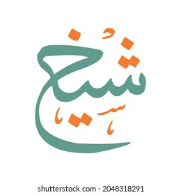 Modern Urdu Arabic Calligraphy Design of Name sheikh