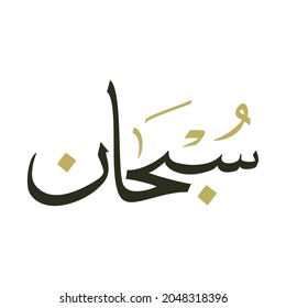 Modern Urdu Arabic Calligraphy Design of Name Subhan 