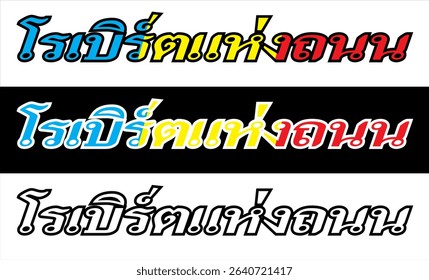 Modern vector text ROAD RULER Thai spelling, cutting sticker print design.