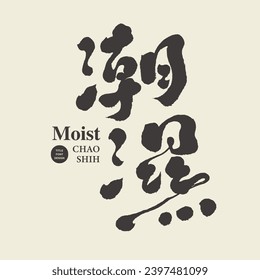 "Moist", Chinese handwritten font design full of personal characteristics, advertising copy title design, Chinese vector font material.