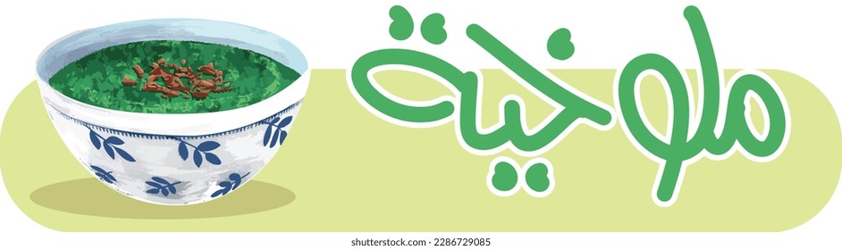 molokhia an arabic egyptian traditional dinner food and freehand typogragh vector