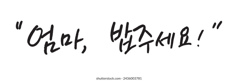 엄마 밥 주세요. Mom, give me food. Korea calligraphy word. Calligraphy in Korean.