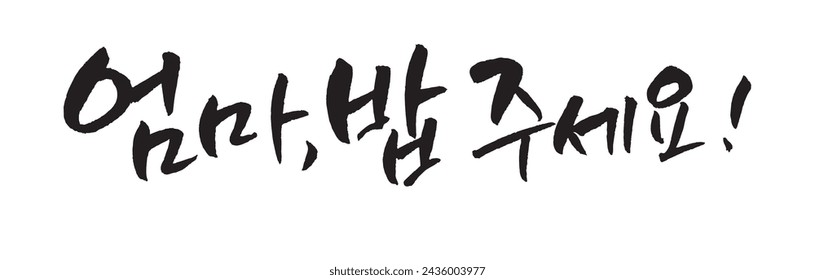 엄마 밥 주세요. Mom, give me food. Korea calligraphy word. Calligraphy in Korean.