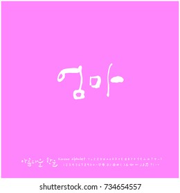 Mom / Hand drawn Korean alphabet / vector - calligraphy