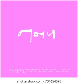 Mom / Hand drawn Korean alphabet / vector - calligraphy