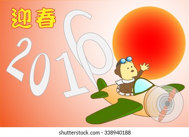 Monkey greeting card.Japanese text means "happy new year".
The propeller airplane which a monkey steered drew the name of an era of the New Year.