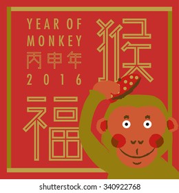 Monkey greeting in Chinese New Year 2016
Words meaning: Monkey, year of monkey 2016, fortune