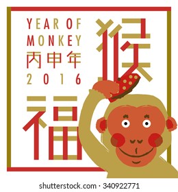 Monkey greeting in Chinese New Year 2016
Words meaning: Monkey, year of monkey 2016, fortune