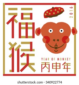 Monkey greeting in Chinese New Year 2016
Words meaning: Monkey, year of monkey 2016, fortune