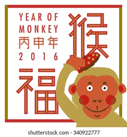 Monkey greeting in Chinese New Year 2016
Words meaning: Monkey, year of monkey 2016, fortune