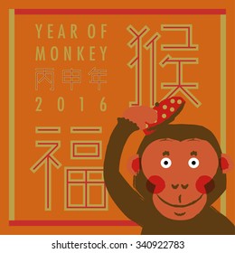 Monkey greeting in Chinese New Year 2016
Words meaning: Monkey, year of monkey 2016, fortune