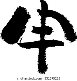 "Monkey" (Japanese / chinese zodiac)