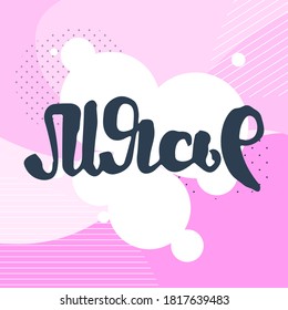 Monsieur. Vector motivational phrase. Hand drawn ornate lettering. Hand drawn doodle print