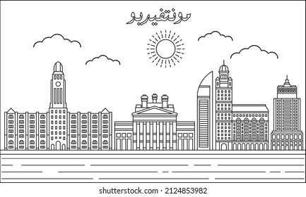 Montevideo skyline with line art style vector illustration. Modern city design vector. Arabic translate : Montevideo