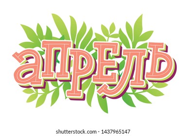 Month April on white background with green leaves