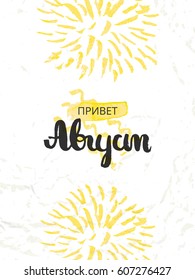 The month of August in the Russian language. Cover for the calendar. The text is written in Cyrillic. Template for printing. Vector