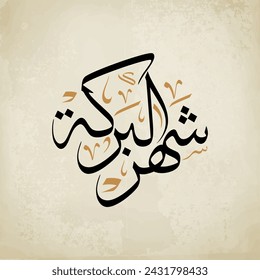The Month of Blessing arabic calligraphy for blessed month (Ramadan) , translation : "Ramadan is the blessing month"