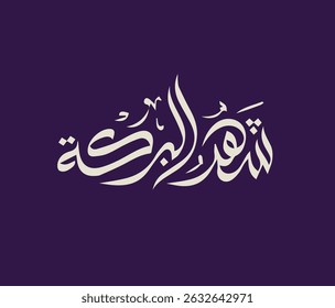The month of blessing elegent arabic calligraphy capturing the spiritual beauty of th holy month 