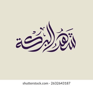 The month of blessing elegent arabic calligraphy capturing the spiritual beauty of th holy month 