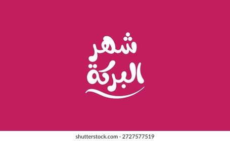 Mes de bendiciones Caligrafía árabe tipografía, letras blancas sobre fondo magenta. Diseño islámico minimalista que representa el mes bendito del Ramadán, con una elegante tipografía árabe adecuada para publicaciones en redes sociales, carteles, Anuncios, tarjetas de felicitación, marcas islámicas y campañas de celebración religiosa.