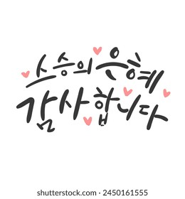 Month of family Calligraphy in Korean. Translation: Thank you for the teacher's grace