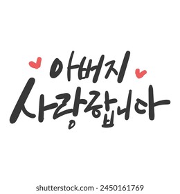 Month of family Calligraphy in Korean. Translation: I love you, Father.