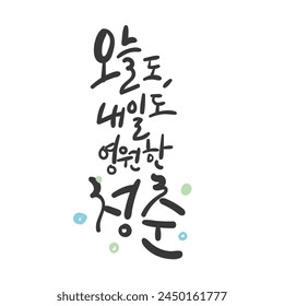 Month of family Calligraphy in Korean. Translation: Today, tomorrow, eternal youth.