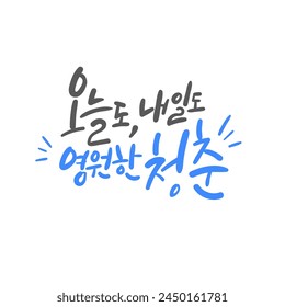 Month of family Calligraphy in Korean. Translation: Today, tomorrow, eternal youth.