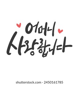 Month of family Calligraphy in Korean. Translation: I love you, Mother.