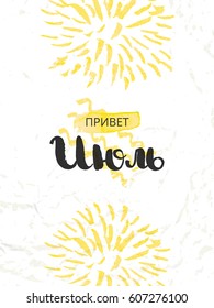 The month of July in the Russian language. Cover for the calendar. The text is written in Cyrillic. Template for printing. Vector illustration