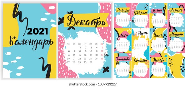 Monthly calendar 2021 template with trendy colours decorated with hand lettered names of months of the year. Russian language. Week starts on monday. Wall calendar design vector template.