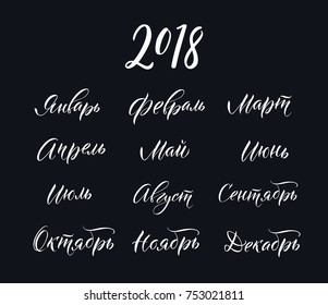 months of the year 2018 brush lettering, vector isolated russian cyrillic
