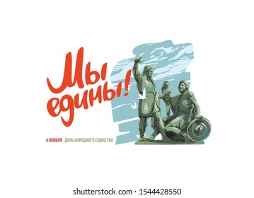 The monument to Minin and Pozharsky on red square in Moscow, St. Russia. Text is russian "We are one! 4th of November, National Unity Day". Blue sky, white birds, pigeons. Poster, postcard, calendar.